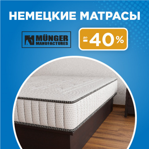 Cкидки до -40% на матрасы от производителя MUNGER